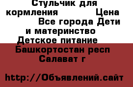 Стульчик для кормления Capella › Цена ­ 4 000 - Все города Дети и материнство » Детское питание   . Башкортостан респ.,Салават г.